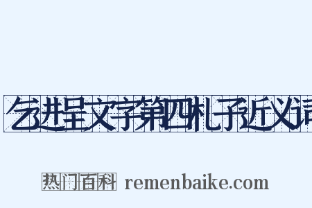 乞进呈文字第四札子近义词是什么意思的图片